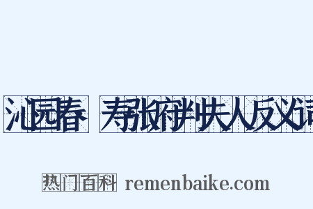沁园春·寿张府判夫人反义词是什么意思的图片